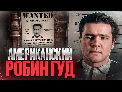 Видео: РОБИН ГУД ВРЕМЕН ВЕЛИКОЙ ДЕПРЕССИИ - Чарльз "Красавчик" Флойд