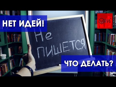 Видео: Как написать киносценарий №2. Не пишется. Что делать, когда нет идей?