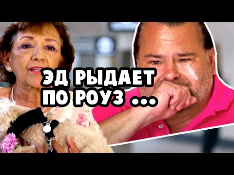 Видео: Эд не может ЖИТЬ без Роуз - "Виза невесты виза жениха"