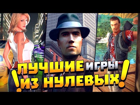 Видео: Топ 10 САМЫХ ЛУЧШИХ игр из нулевых! Лучшие старые игры на ПК!