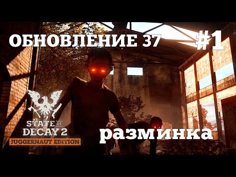 Видео: State of Decay 2. Обновление 37. Серия 1. Начало положено.