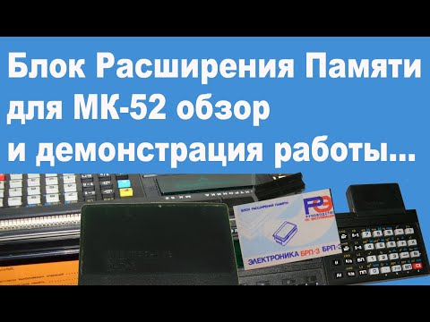 Видео: Блок Расширения Памяти для МК-52 обзор и демонстрация работы