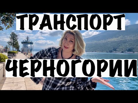 Видео: ТРАНСПОРТ В ЧЕРНОГОРИИ