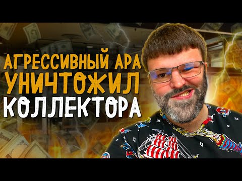 Видео: Очень агрессивный ара поставил на место коллектора. Банкротство физ лиц условия