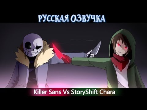 Видео: Killer!Sans vs StoryShift!Chara [Анимация]