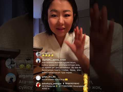 Видео: Ене мен келін!!! Айнұр Асқарқызы! Прямой эфир