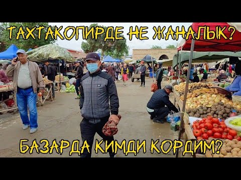 Видео: 19-Май Тахтакопир Дийхан базары не арзан? Не кымбат? Тамаша етемиз #Тахтакопирдийханбазар#базар