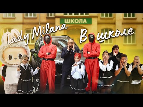 Видео: Lady Milana - В школе (Премьера клипа 2025)