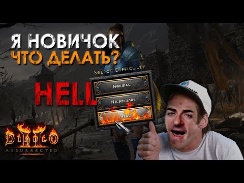 Видео: Diablo 2: Resurrected - Что делать на сложности Hell и о чем нужно знать!