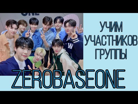 Видео: ZEROBASEONE: новая группа 5 поколения | учим участников группы