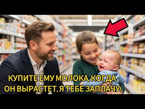 Видео: Бедная девочка попросила молока: миллионер ответил неожиданным образом