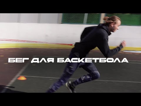 Видео: СПРИНТ-ТРЕНИРОВКА ДЛЯ БАСКЕТБОЛИСТА!