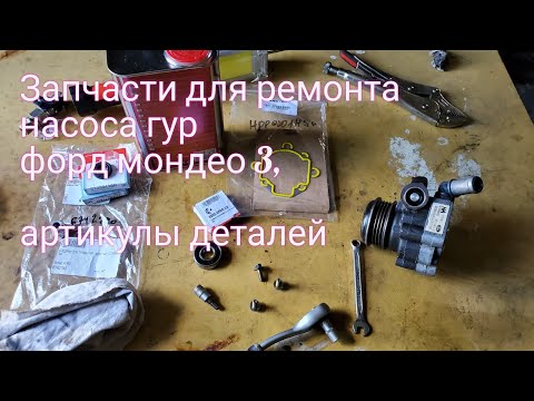 Видео: Что нужно для ремонта насоса гур мондео 3 дизель? Список деталей.