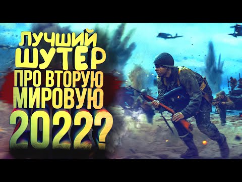 Видео: ЛУЧШИЙ ШУТЕР ПРО ВТОРУЮ МИРОВУЮ 2022? - ВОЙНА ЭТО АД В Enlisted