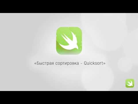 Видео: Swift быстрая сортировка Хоара