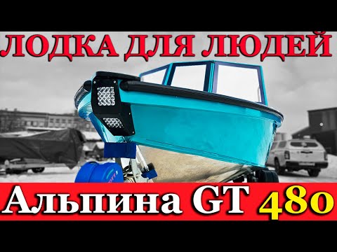 Видео: Лодка Альпина GT 480. Мы знаем зачем Вам лодка.