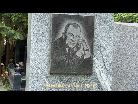Видео: Кунцевское кладбище/могилы знаменитостей 