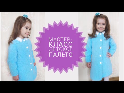 Видео: ДЕТСКОЕ ПЛЮШЕВОЕ ПАЛЬТО/КАРДИГАН // Размер 5-6 лет // Подробный МК// Children's cardigan knitting.