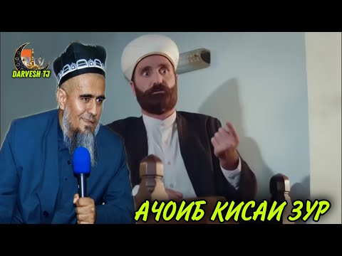 Видео: АЧОИБ КИСАИ ТАЬСИРБАХШ МУАЗИН! ДОМУЛЛО АБДУРАХИМ НАВ 2021