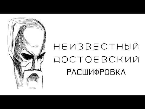 Видео: Неизвестный. Достоевский. Расшифровка