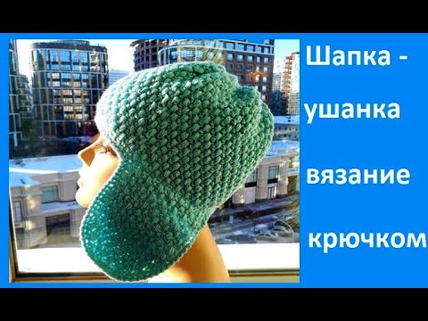 Видео: Шапка - УШАНКА , Вязание КРЮЧКОМ , crochet hat   ( Шапка № 202)