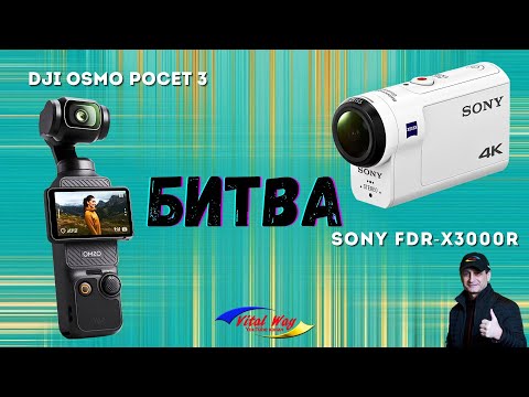 Видео: Битва DJI Osmo Pocket 3 против Sony FDR X3000R