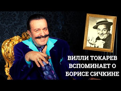 Видео: ВИЛЛИ ТОКАРЕВ о дружбе с БОРИСОМ СИЧКИНЫМ (Бубой Касторским). Интервью Максиму Кравчинскому.