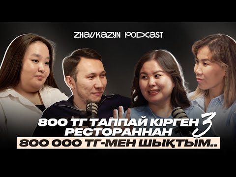 Видео: 800 тг таппай кірген рестораннан 800 000 тг-мен шықтым...| zhaukazyn подкаст#3 | Бақытбай Сабырбеков