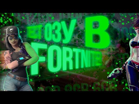 Видео: ТЕСТ ОЗУ В FORTNITE | СКОЛЬКО ОЗУ НУЖНО? 2ГБ, 4ГБ-16ГБ