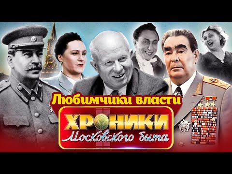 Видео: Фавориты советской власти. Хроники московского быта