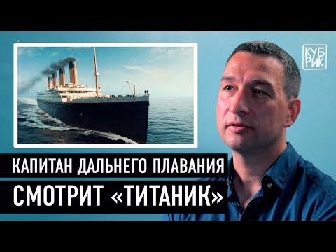 Видео: Капитан дальнего плавания разбирает фильмы «И грянул шторм», «Посейдон», «Титаник»