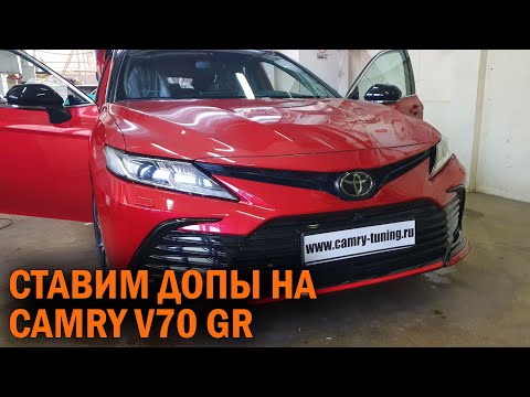 Видео: Тюнинг Camry V70 GR - Автотехцентр Camry Tuning