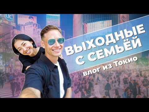 Видео: Кирилл и Сакура: Мини-отпуск в Токио 🇯🇵 Японский влог