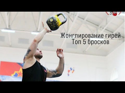 Видео: Основы работы с гирей. Жонглирование гирей. Топ пять бросков.Важные моменты для начинающих.
