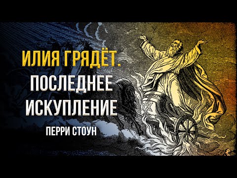 Видео: Илия грядет. Последнее искупление | Перри Стоун