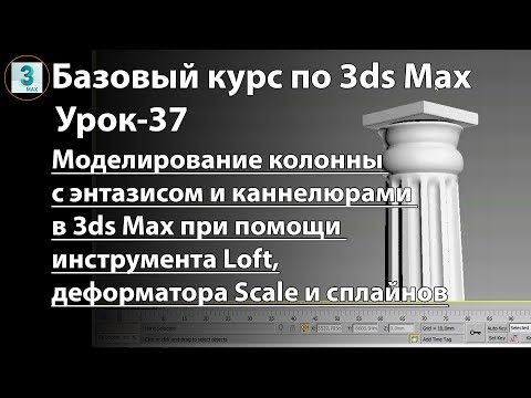 Видео: Колонна с энтазисом и каннелюрами в 3ds Max при помощи сплайнов, инструмента Loft, деформатора Scale