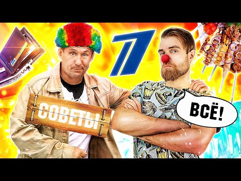Видео: Это ШУТКА у ВАС такая? Странные ЛАЙФХАКИ и кривые СОВЕТЫ от Талабуева и ПЕРВОГО канала - треш ОБЗОР