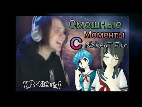 Видео: • Смешные Моменты с NickeyT Fun [12 часть] 😂