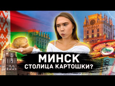 Видео: ПОЧЕМУ ВСЕ ВРУТ ПРО МИНСК? || Не пустили в страну|| Замки|| Цены|| Беларусь 2025