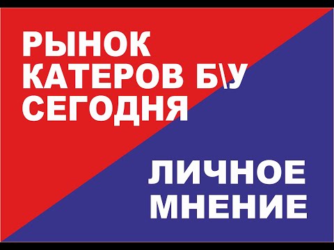 Видео: Выбор и покупка импортного катера б\у. С чем придется столкнуться в сезоне 2022.