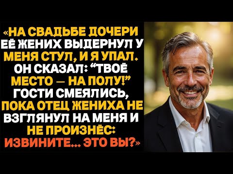 Видео: На свадьбе дочери её жених выдернул стул, когда я садился — и я рухнул на пол