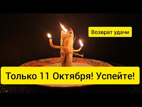 Видео: 🍀 Только 11 октября💥 Возвращаю все ВАШЕ ‼️ Удачу 🍀 успех ☘️  деньги 💰 жизненный путь