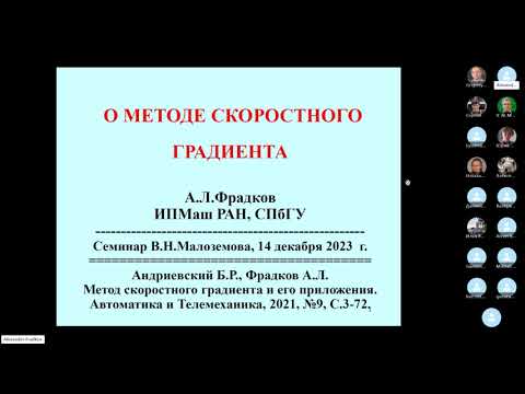 Видео: 20231214 Фрадков А.Л.