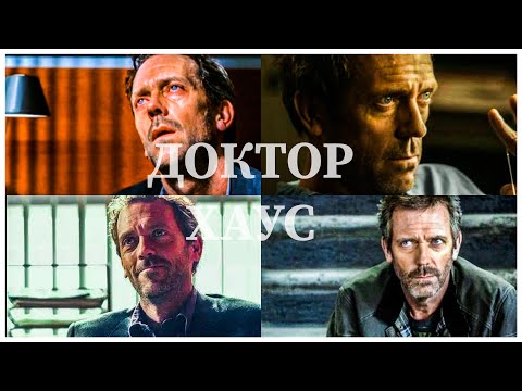 Видео: Доктор Хаус | Я устал быть несчастным