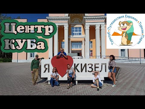 Видео: ЕВРАЖКИ, путешествие в центр КУБа - КИЗЕЛ, 09 июля 2022 || А ЧЁ ДОМА ТО СИДЕТЬ?