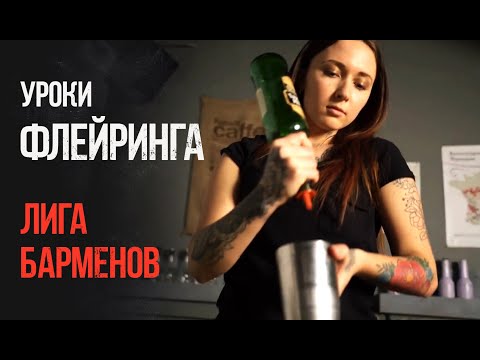 Видео: Флейринг. Уроки флейринга, занятия в Лиге барменов.