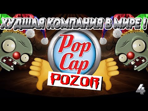 Видео: ВСЕ ИГРЫ ОТ POPCAP! ФИНАЛ (ХУДШЕЕ) [B.A.Discovery 10]