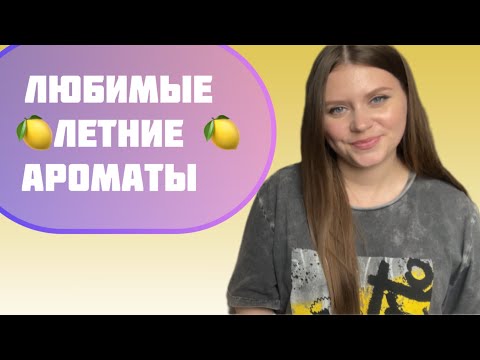 Видео: ЛЮБИМЫЕ ЛЕТНИЕ АРОМАТЫ 🍋ЛУЧШИЕ ПАРФЮМЫ КОЛЛЕКЦИИ😱
