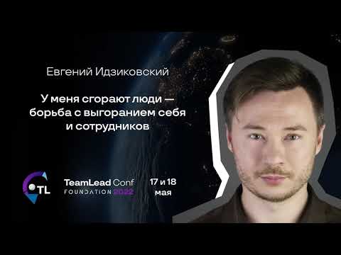 Видео: «Борьба с выгоранием себя и сотрудников». Конференция #TeamLeadConf2022 Евгений Идзиковский