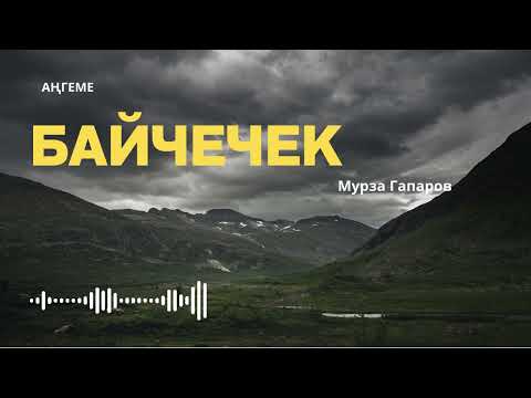 Видео: Байчечек 🎧 (Аңгеме) 📜
